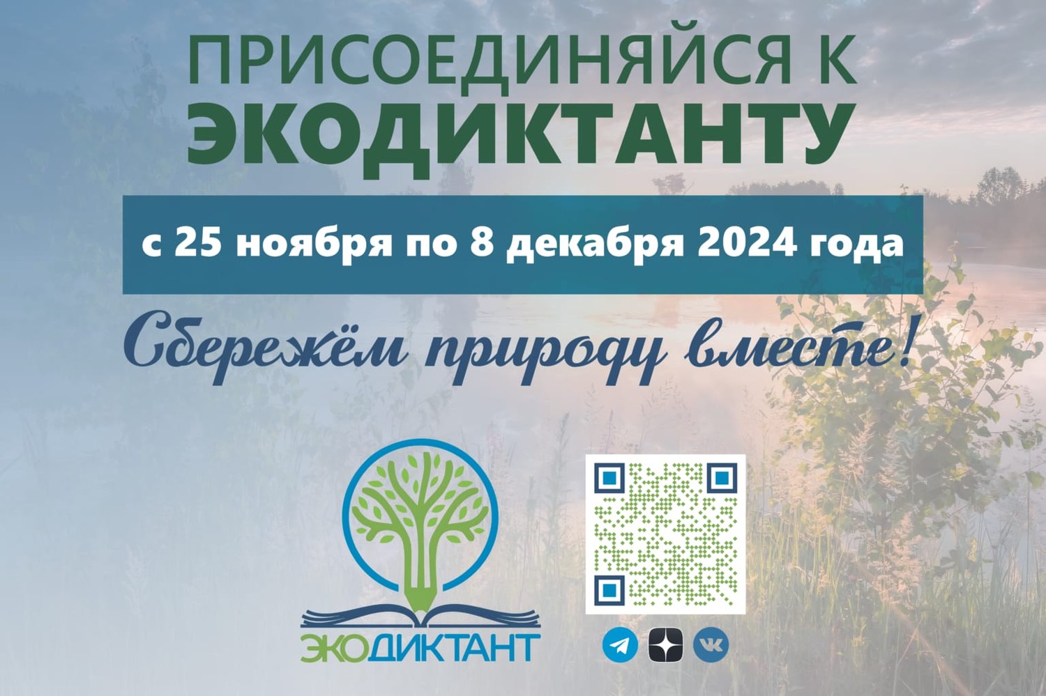 Всероссийский экологический диктант 2024.