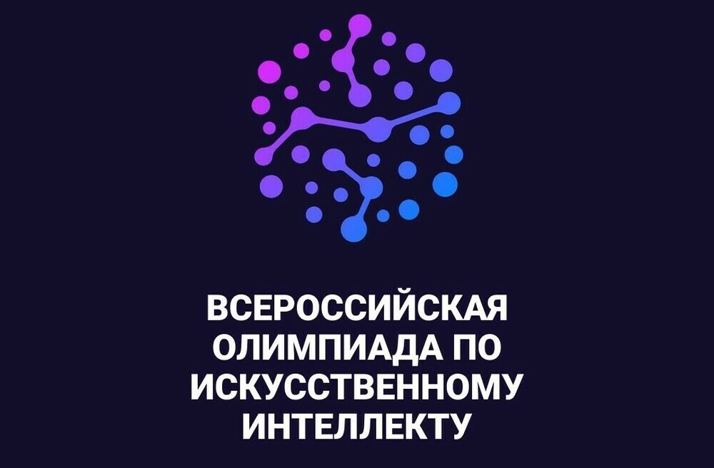 Всероссийская олимпиада по искусственному интеллекту 2024.