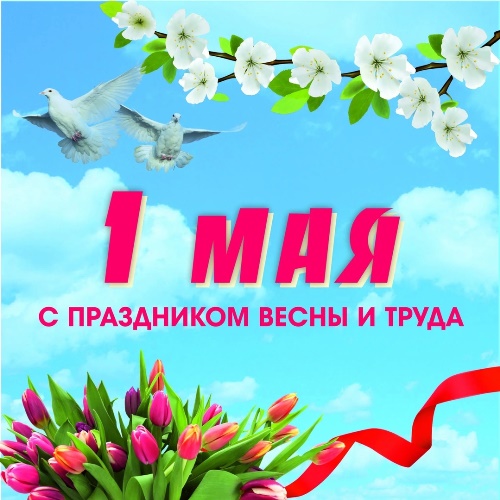 1 мая - Праздник Весны и Труда.
