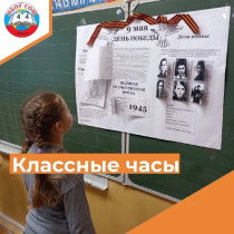 Накануне Дня Победы в школе прошли классные часы, посвященные истории Великой Отечественной войны..