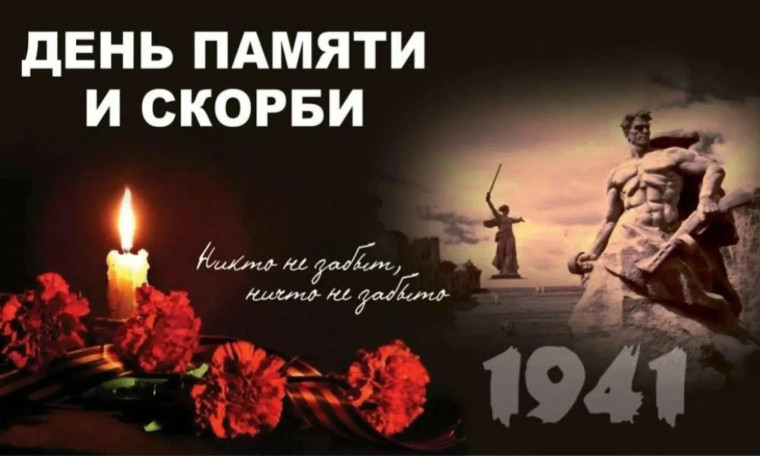 ДЕНЬ ПАМЯТИ И СКОРБИ.