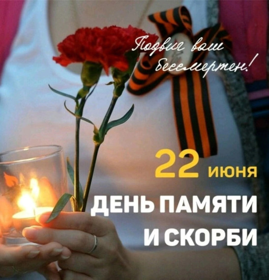 Сегодня мы все вместе вспоминаем: «Никто не забыт, ничто не забыто».