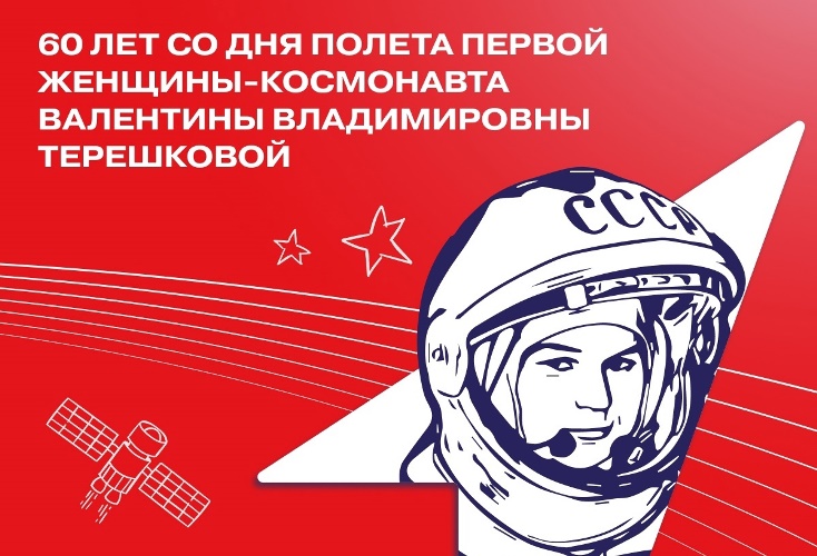 60 лет со дня полёта в космос первой в мире женщины-космонавта Валентины Терешковой..