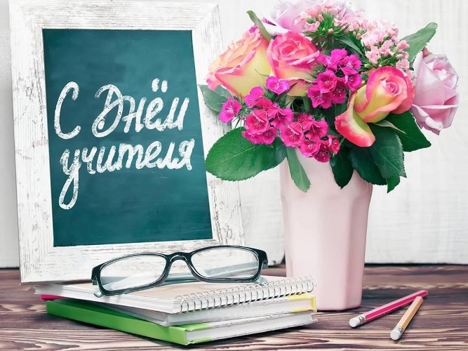 Сегодня великолепный праздник - День учителя..
