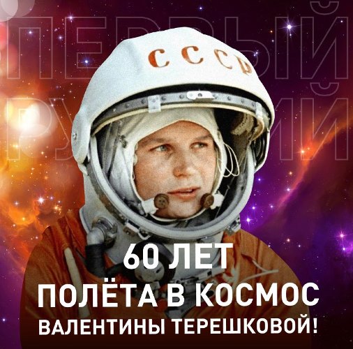 60 лет со дня полёта в космос первой в мире женщины-космонавта Валентины Терешковой..